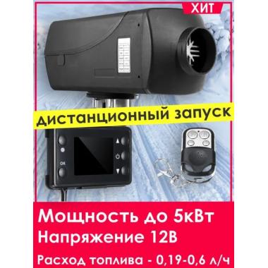 Автономный отопитель KINGMOON  5кВ-24  (5 кВ., 24в.) Ставрополь